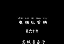 电脑音乐剪辑教程推荐（轻松学会在电脑上进行音乐剪辑的方法和技巧）