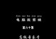 电脑音乐剪辑教程推荐（轻松学会在电脑上进行音乐剪辑的方法和技巧）