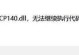 电脑出现错误678的解决方法（探索电脑错误678的原因与解决方案）