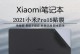 小米笔记本125测评与评价（性能强悍、外观精美、性价比极高——小米笔记本125的优势分析）