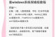 家庭电脑修复系统教程（轻松学会修复家庭电脑的系统问题）