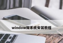 Windows苹果双系统安装教程（详细教您如何在Mac电脑上安装Windows系统）