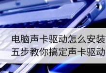 声卡驱动反复安装失败的解决方法（解决声卡驱动安装失败的实用技巧）