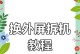 苹果电脑屏幕维修教程（轻松学会维修苹果电脑屏幕，省钱又省心）