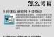 修复电脑原装系统的实用教程（全面解析电脑原装系统故障修复方法，让您的电脑焕然一新）