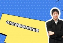 华为长截图手势（华为长截图手势，打破屏幕限制，方便快捷的截图方式）