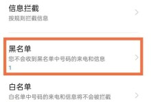 手机设置黑名单的效果分析（屏蔽骚扰电话与消息，提升通讯效率）