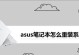 华硕平板电脑系统重装教程（详细指导华硕平板电脑系统重装方法）