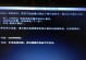 电脑显示读取错误，无法开机的解决方法（解决电脑无法开机的常见问题与应对措施）
