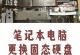 笔记本新硬盘分区教程（快速掌握分区技巧，提升笔记本硬盘利用率）