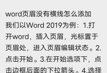 使用Word删除页眉横线的快捷键（轻松解决页眉横线问题的技巧与方法）