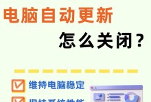 关闭Win10自动更新的影响（了解关闭Win10自动更新对系统及用户的影响）