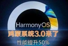 华为3.0系统（以智能化科技引领未来，华为3.0系统将给你全新的用户体验）