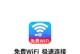 快上免费wifi（充分利用免费wifi，让你随时随地畅享网络世界）