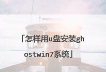 U盘装Win7系统教程（详细步骤，快速轻松操作！）