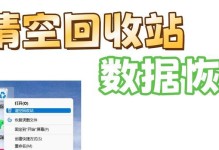 回收站清空的文件恢复技巧（掌握关键技巧，轻松恢复已清空回收站的文件）