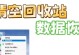 回收站清空的文件恢复技巧（掌握关键技巧，轻松恢复已清空回收站的文件）