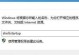 教你轻松设置Win10开机启动项（了解开机启动项设置位置及实用技巧）