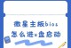 大白菜win7u盘启动盘制作教程（轻松学习如何制作大白菜win7u盘启动盘）