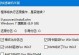 大白菜U盘教程Win10（一步步教您在Win10系统中使用大白菜U盘，快速传输和存储数据！）