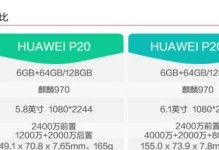 P10与P20（比较P10与P20的性能、功能和性价比，为您做出明智选择）