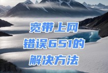 解决电脑显示连接宽带错误的方法（排除网络故障，畅享高速上网体验）