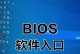 一体机进入BIOS教程（轻松学会一体机进入BIOS的方法）