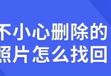 如何恢复已删除的照片和视频（高效技巧帮你找回宝贵回忆）