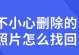 如何恢复已删除的照片和视频（高效技巧帮你找回宝贵回忆）