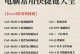 办公应用从入门到精通（提高工作效率，轻松应对各类办公场景）