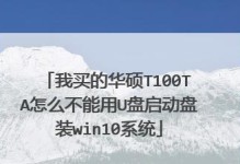 华硕电脑使用U盘安装系统教程（简明易懂，一步步教你如何使用U盘安装系统）