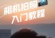 如何正确使用单反相机拍摄出精美照片（掌握单反相机的基本操作和拍摄技巧，拍摄出令人惊艳的作品）