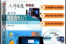 初学者的Word电脑入门教程（快速掌握Word的基础知识，轻松上手办公工作）