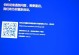雷神电脑蓝屏提示错误解决办法（探索雷神电脑蓝屏提示错误的根源及解决方案）