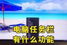 电脑任务栏打开教程（轻松掌握任务栏打开技巧，提升工作效率）