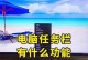 电脑任务栏打开教程（轻松掌握任务栏打开技巧，提升工作效率）