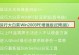 大白菜备份与还原（轻松掌握大白菜备份与还原的方法，保障系统安全稳定）