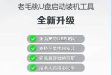 老毛桃装机教程Win10（打造稳定流畅的Win10装机方案，快速提升电脑性能）