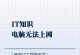 电脑上网常见的域名错误问题及解决方法（排查域名错误的和解决方案）