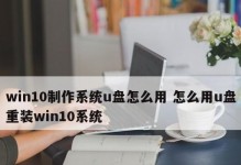 如何使用平板电脑U盘重装系统（简单步骤帮你轻松重装平板电脑系统）