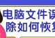 电脑文件误删怎么办？教你找回被删除的文件！（快速恢复误删文件的方法及实用技巧）