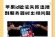 苹果平板电脑ID登录错误的解决方法（解决苹果平板电脑ID登录错误的简单步骤）
