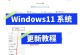 Windows装机教程（详细指导新手学会自行组装Windows操作系统的电脑）