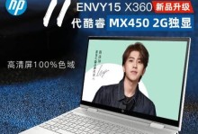 惠普薄锐x360（体验惠普薄锐x360，全方位满足你的工作与娱乐需求）