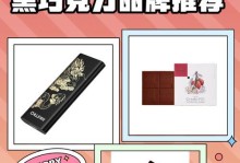 寻找最佳巧克力品牌（探索口感、品质和口碑的关键指标）