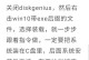 大白菜U盘Win10系统重装教程（简便易行的U盘重装Win10系统教程）