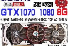 七彩虹GTX1070AD（解析七彩虹GTX1070AD，探索其出色性能和炫酷特色）