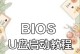华硕一体机BIOS设置U盘启动教程（详解华硕一体机BIOS设置U盘启动的步骤和方法）