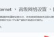 电脑显示网络解析错误的原因与解决方法（深入探究网络解析错误的产生，教你轻松解决烦恼）