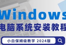 新电脑系统装系统教程（轻松安装新电脑系统的步骤及技巧）